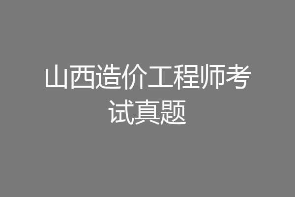 山西造价工程师考试真题