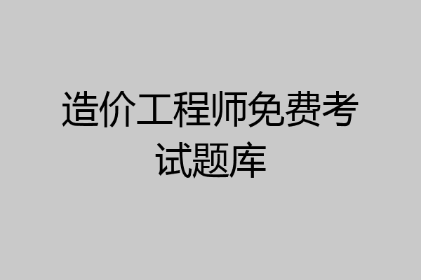 造价工程师免费考试题库