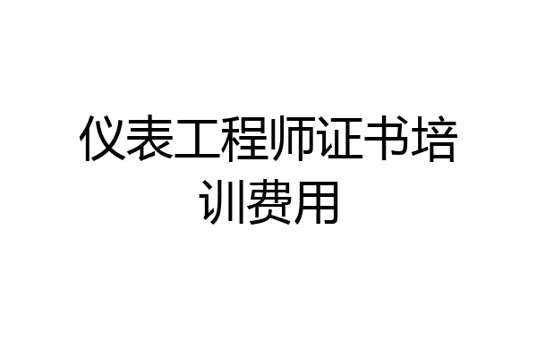 仪表工程师证书培训费用
