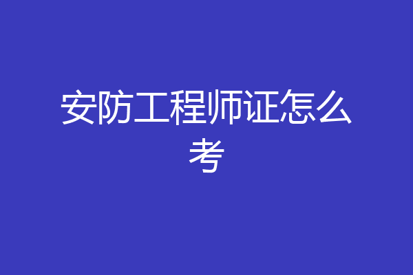 安防工程师证怎么考
