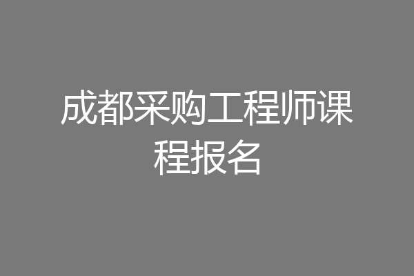 成都采购工程师课程报名