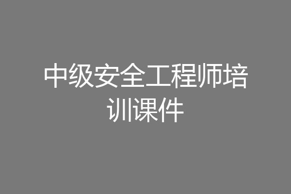中级安全工程师培训课件