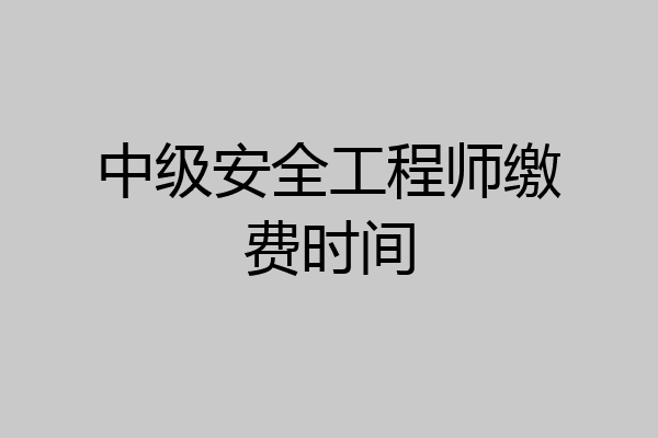 中级安全工程师缴费时间