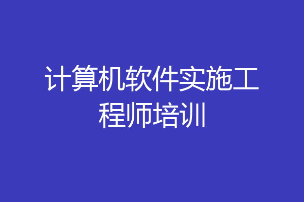 计算机软件实施工程师培训