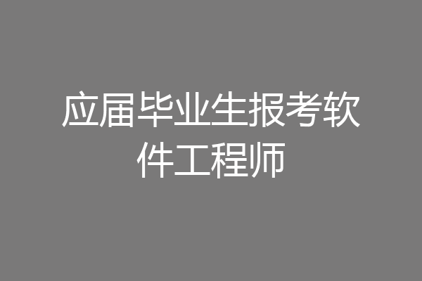 应届毕业生报考软件工程师