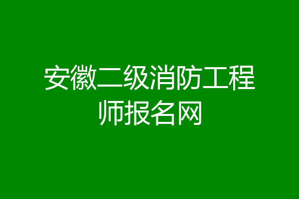 安徽二级消防工程师报名网