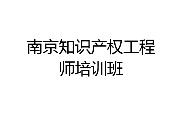 南京知识产权工程师培训班