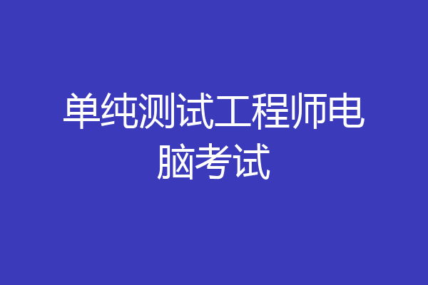 单纯测试工程师电脑考试