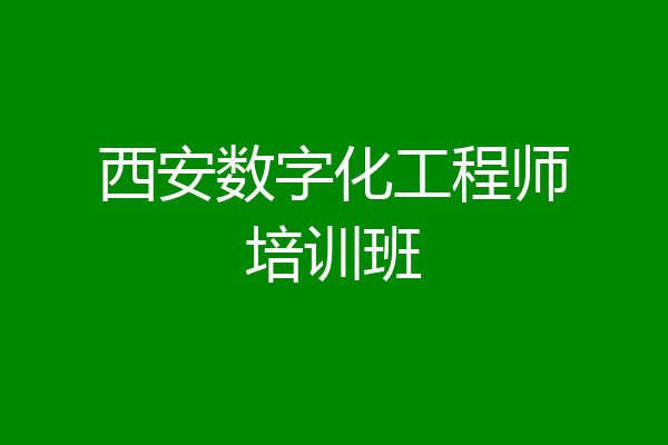 西安数字化工程师培训班
