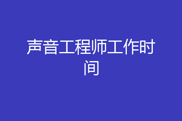 声音工程师工作时间