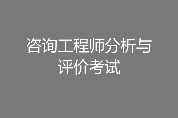 咨询工程师分析与评价考试