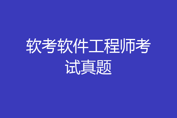 软考软件工程师考试真题