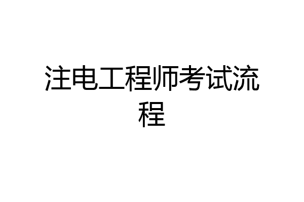 注电工程师考试流程
