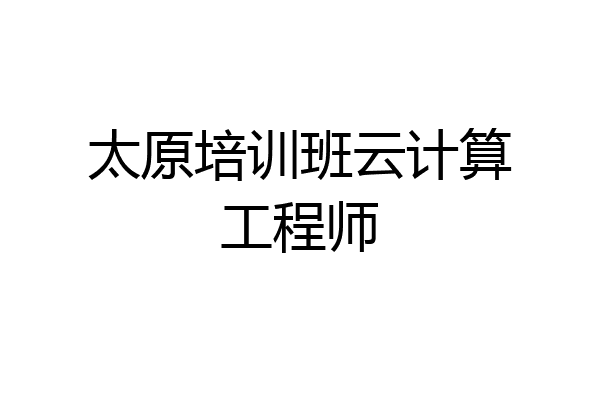 太原培训班云计算工程师