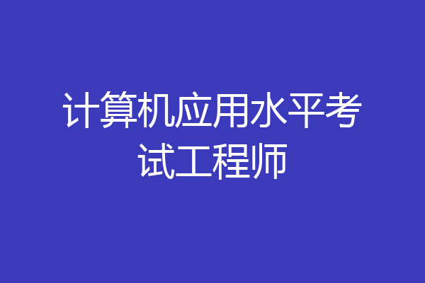 计算机应用水平考试工程师