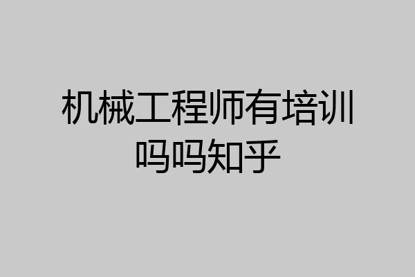 机械工程师有培训吗吗知乎