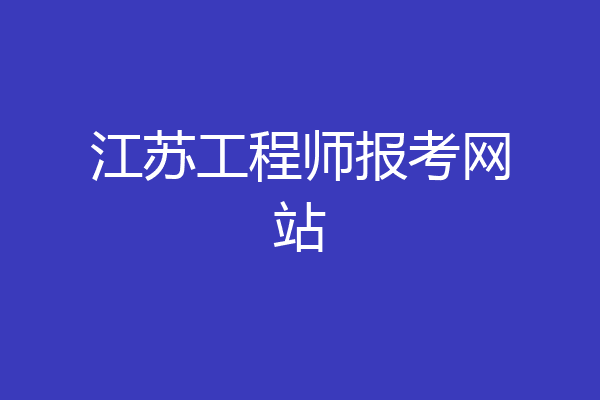 江苏工程师报考网站