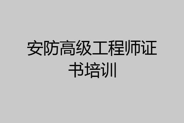 安防高级工程师证书培训