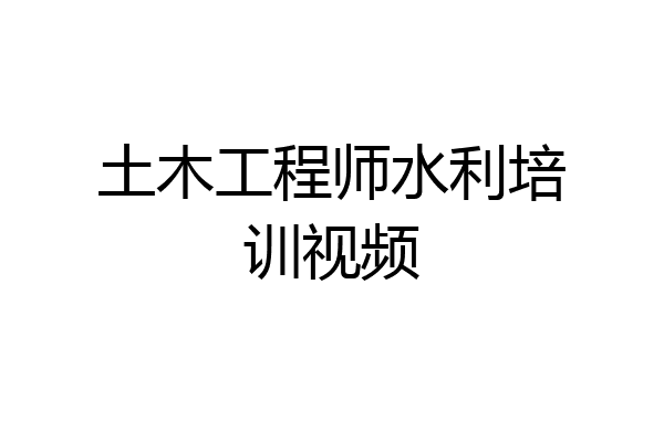 土木工程师水利培训视频