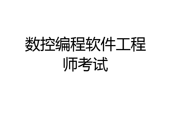 数控编程软件工程师考试