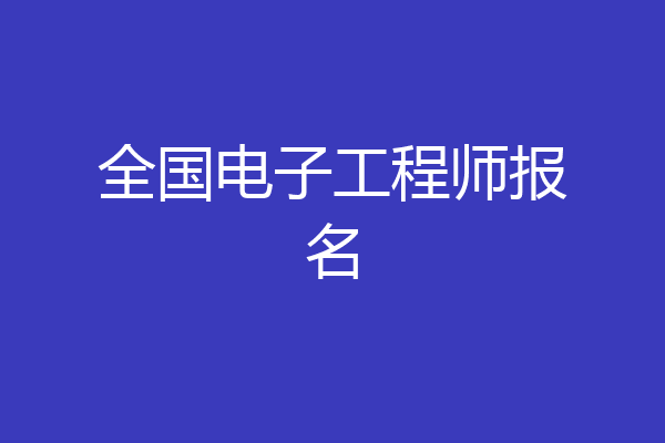 全国电子工程师报名