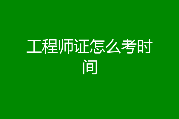 工程师证怎么考时间