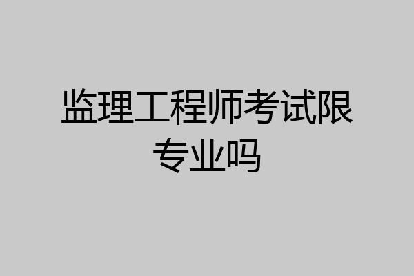 监理工程师考试限专业吗