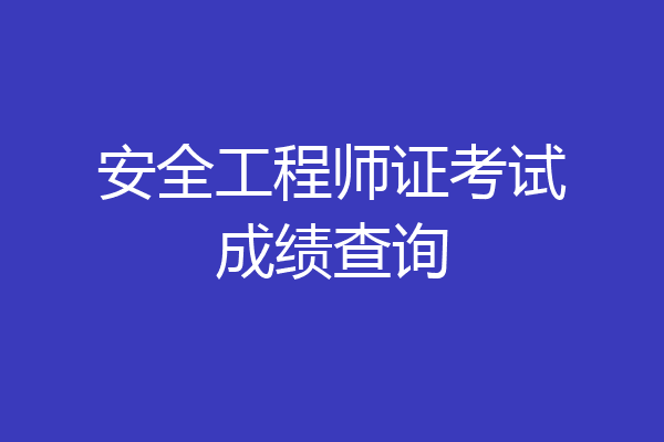 安全工程师证考试成绩查询