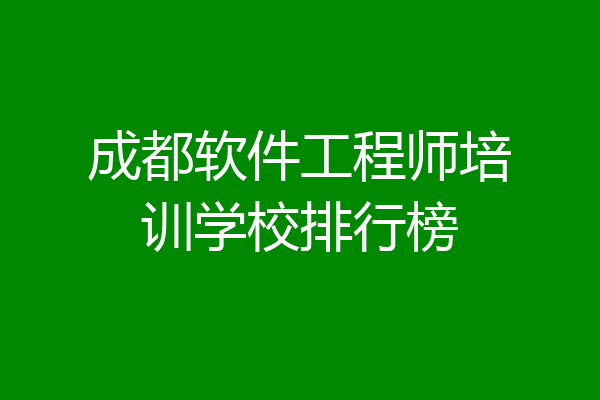 成都软件工程师培训学校排行榜