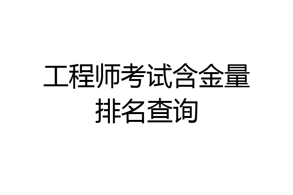 工程师考试含金量排名查询