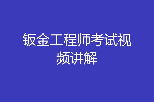 钣金工程师考试视频讲解