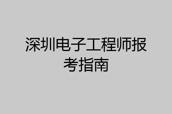 深圳电子工程师报考指南