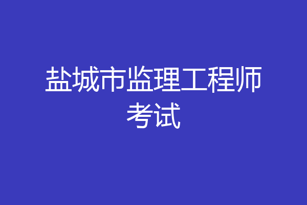 盐城市监理工程师考试