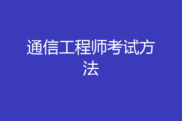 通信工程师考试方法