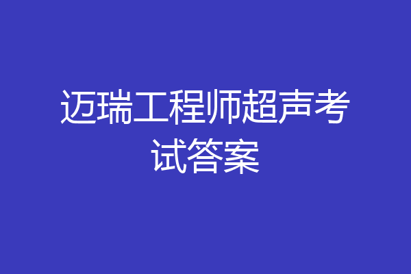 迈瑞工程师超声考试答案