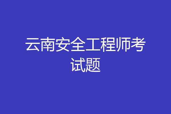 云南安全工程师考试题