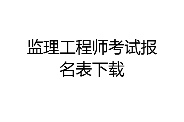 监理工程师考试报名表下载