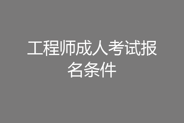 工程师成人考试报名条件