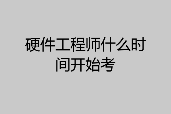 硬件工程师什么时间开始考
