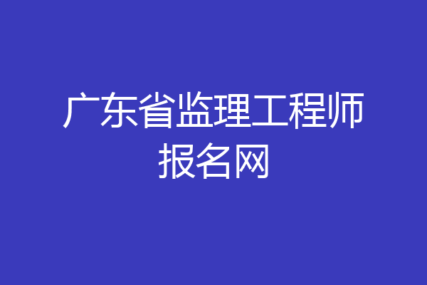 广东省监理工程师报名网