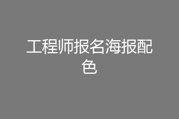 工程师报名海报配色