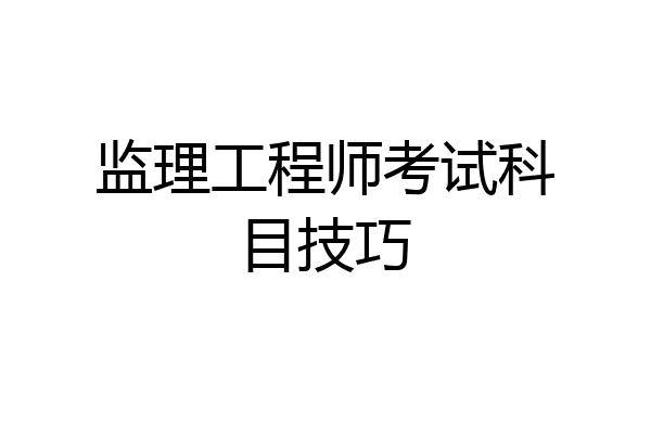 监理工程师考试科目技巧