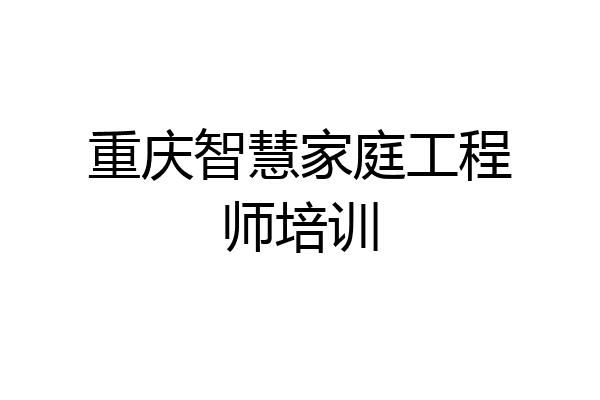 重庆智慧家庭工程师培训