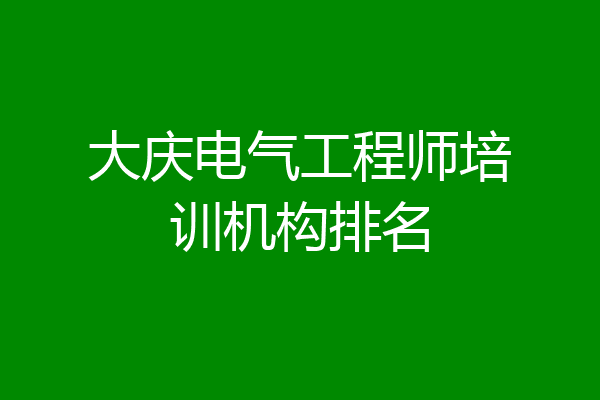 大庆电气工程师培训机构排名