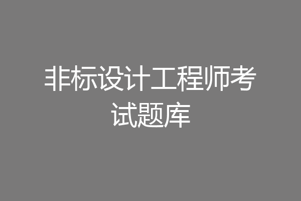 非标设计工程师考试题库