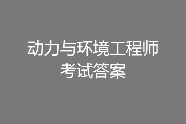 动力与环境工程师考试答案