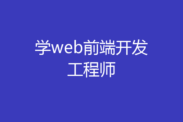 学web前端开发工程师