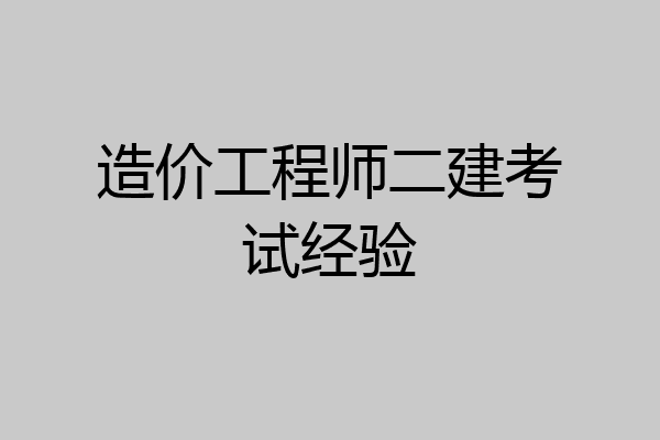 造价工程师二建考试经验