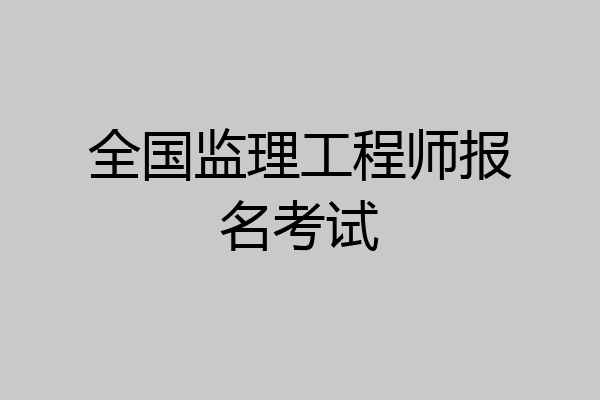 全国监理工程师报名考试