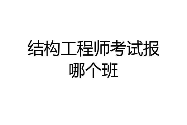 结构工程师考试报哪个班